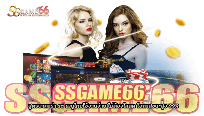 SSGAME66 สูตรบาคาร่าsa