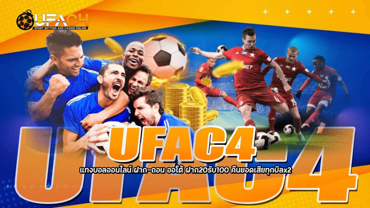 UFAC4 แทงบอลออนไลน์ สกอร์บอล ผลบอล