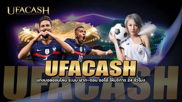 UFACASH แทงบอลออนไลน์ 10 บาท ฝาก-ถอน ออโต้ ให้บริการ 24 ชั่วโมง