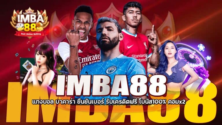 IMBA88 | แทงบอล บาคาร่า สมัคร ยืนยันเบอร์ รับเครดิตฟรี